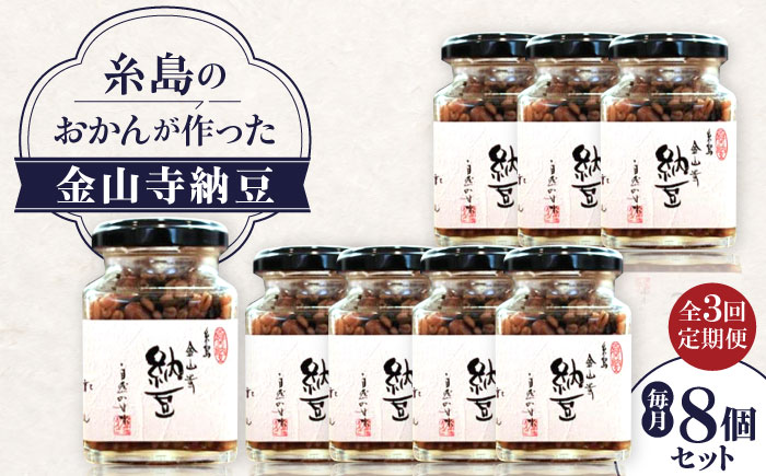 【全3回定期便】 金山寺納豆 (麦麹 / 米麹) 8個 セット 糸島市 / シーブ なっとう 納豆 [AHC068]