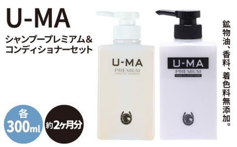 U-MAシャンプープレミアム&コンディショナーセット ZEROPLUS [AHE003]