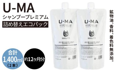 U-MAシャンプー詰め替えエコパック2個 [AHE009]