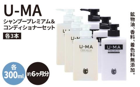 U-MAシャンプープレミアム3本&コンディショナー3本セット [AHE010]