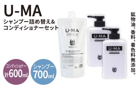 U-MAシャンプー詰め替えエコパック1個とコンディショナー2個 [AHE011]