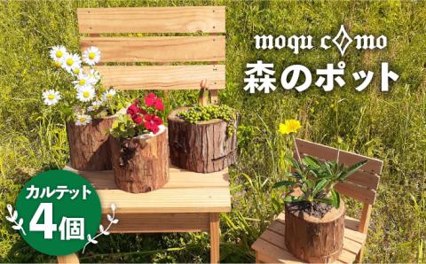 ≪森のポット≫カルテット（4個セット）【木工房moquc0mo】糸島/植木鉢/植物/花/インテリア/ガーデニング [AHF001]