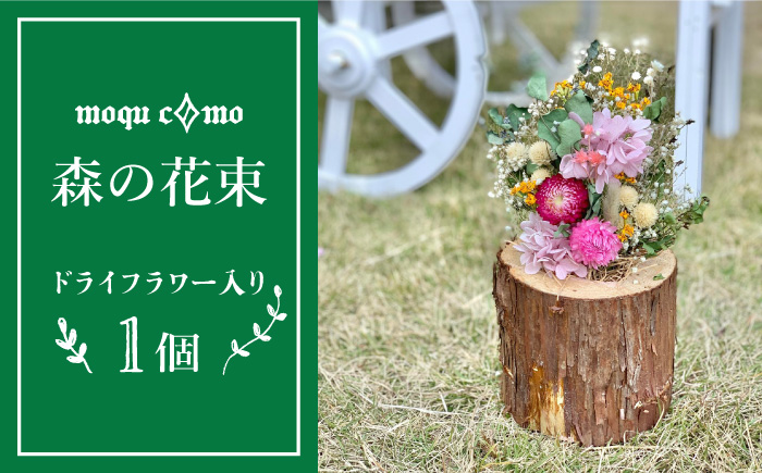 ≪森の花束 ≫ソロ（ドライフラワー入りポットの単品）《糸島》【木工房 moqu c0mo】 [AHF002]