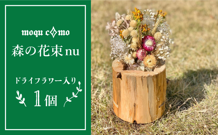 ≪森の花束 nu ≫ソロ（ドライフラワー入り研き本体の単品）《糸島》【木工房 moqu c0mo】 [AHF003]