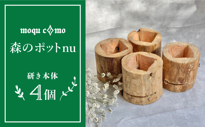 ≪森のポット nu ≫カルテット（研き本体4セット）《糸島》【木工房 moqu c0mo】 [AHF005]