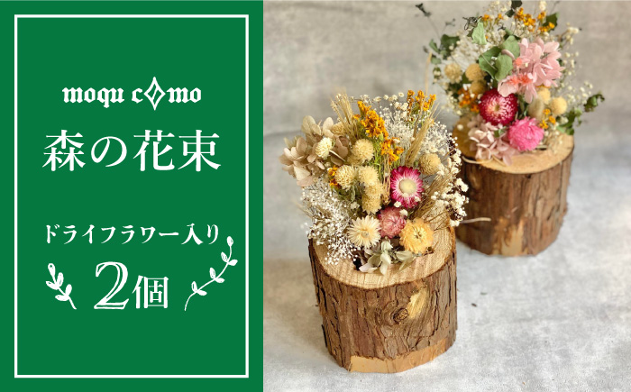 ≪森の花束 ≫デュオ（ドライフラワー入りポット×2セット）《糸島》【木工房 moqu c0mo】 [AHF006]