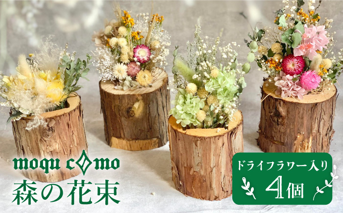 ≪森の花束 ≫カルテット（ドライフラワー入り4個セット）《糸島》【木工房 moqu c0mo】 [AHF007]
