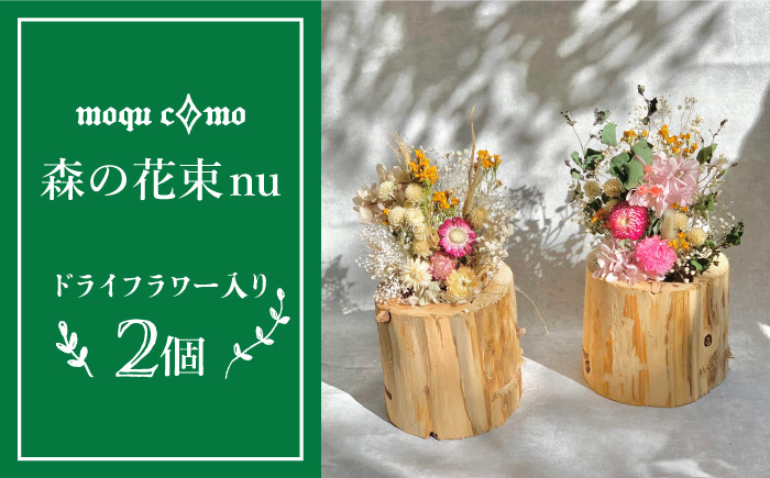 ≪森の花束 nu ≫デュオ（ドライフラワー入り研き本体×2セット）《糸島》【木工房 moqu c0mo】 [AHF008]