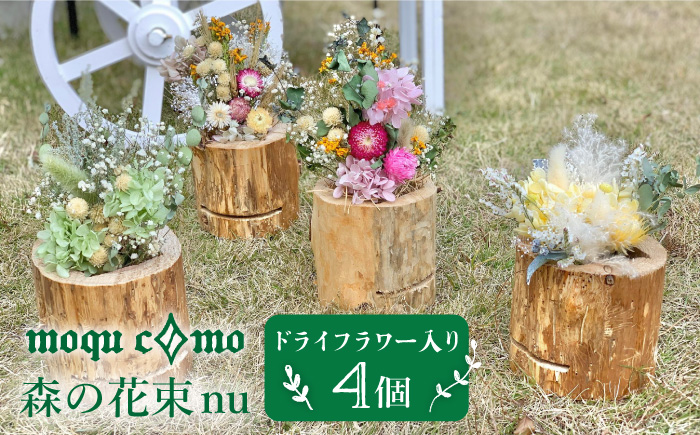 ≪森の花束 nu ≫カルテット（ドライフラワー入り研き本体×4セット）《糸島》【木工房 moqu c0mo】 [AHF009]