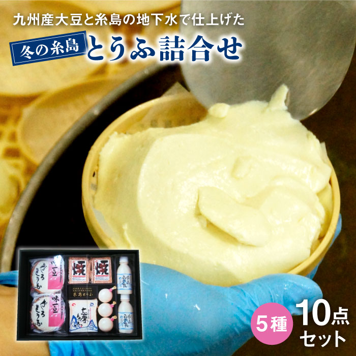 冬の糸島とうふ詰合せ/豆腐/ギフト/贈答用にもおすすめ/高取食品株式会社/糸島市 [AHG001]