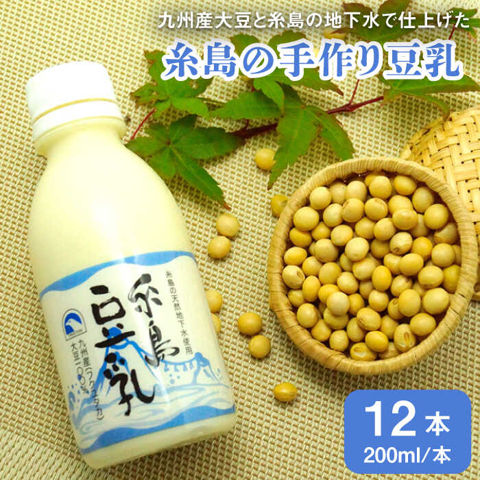糸島の手作り豆乳 12本入 ≪糸島市≫【高取食品】豆腐/豆乳/成分無調整/湯葉 [AHG002]