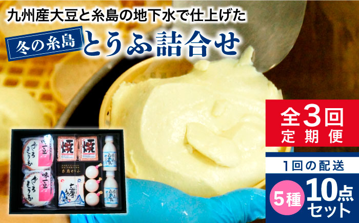 【全3回定期便】冬の糸島とうふ詰合せ《糸島》【高取食品】 [AHG003]