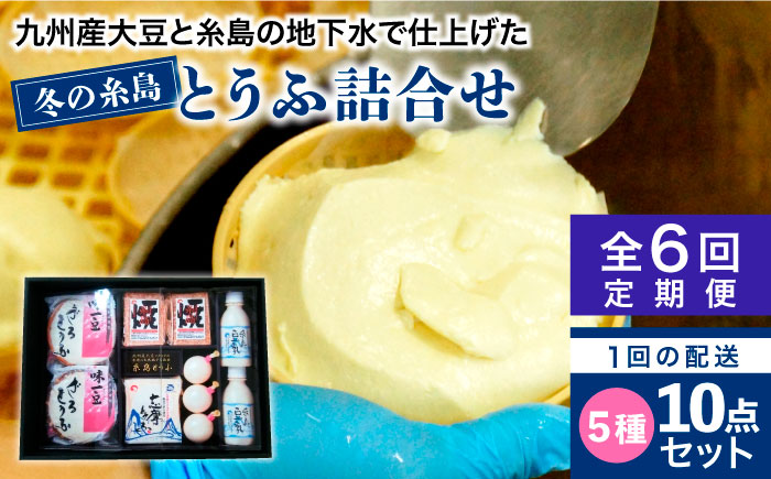 【全6回定期便】冬の糸島とうふ詰合せ《糸島》【高取食品】 [AHG004]