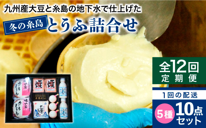【全12回定期便】冬の糸島とうふ詰合せ《糸島》【高取食品】 [AHG005]