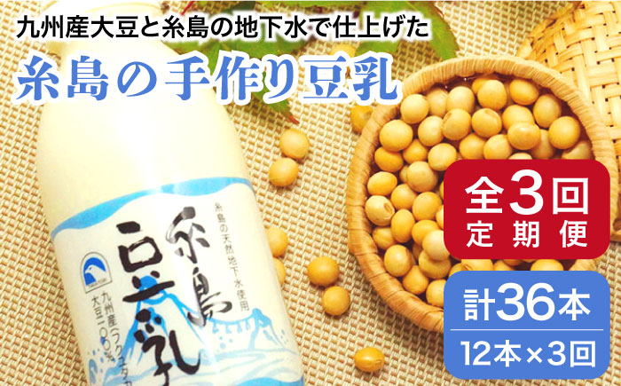 【全3回定期便】糸島の手作り豆乳 12本入 ≪糸島市≫【高取食品】 [AHG006]