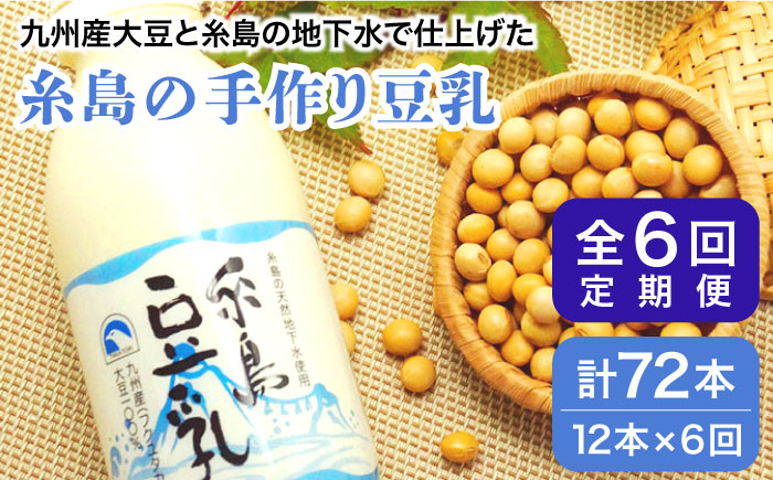 【全6回定期便】糸島の手作り豆乳 12本入 ≪糸島市≫【高取食品】 [AHG007]
