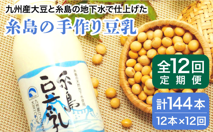 【全12回定期便】糸島の手作り豆乳 12本入 ≪糸島市≫【高取食品】 [AHG008]