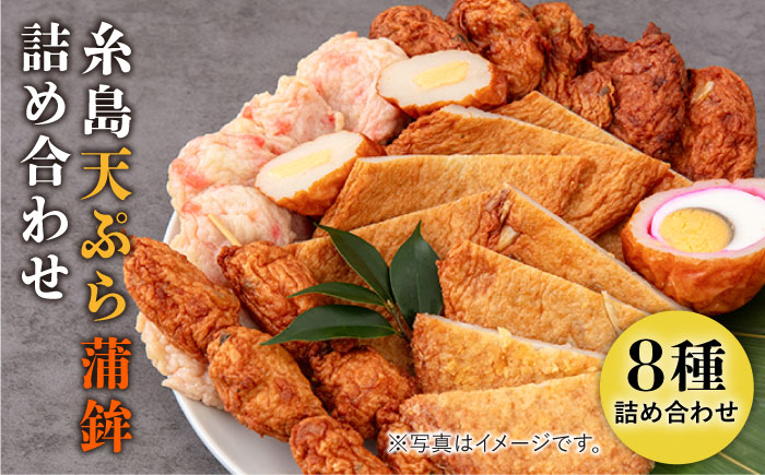 【年内発送】天ぷら 蒲鉾 詰め合わせ (8種20点) Cセット 糸島市 / 村島蒲鉾店 惣菜 かまぼこ [AHH009]