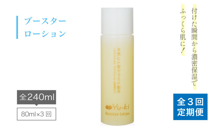 【全3回定期便】ブースターローション [AHJ011]