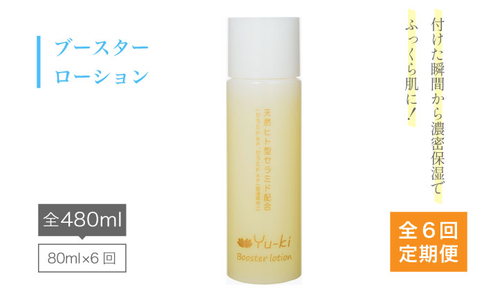 【全6回定期便】ブースターローション [AHJ012]