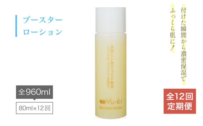【全12回定期便】ブースターローション [AHJ013]