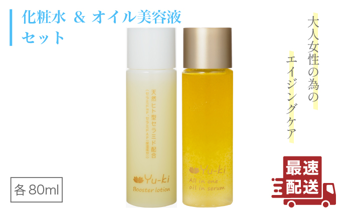 【年内発送】【大人女性の為のエイジングケア】化粧水 ＆ オイル美容液 2点 セット 糸島市 / Yu-ki[AHJ021]