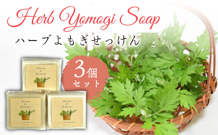 【年内発送】ハーブ よもぎ せっけん 3個セット 固形石鹸 糸島市 / Yu-ki [AHJ022]