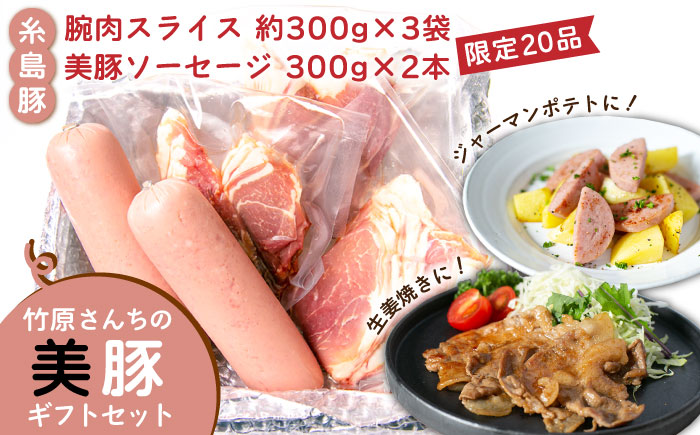【限定20品！】竹原さんちの美豚ギフトセットA（ソーセージ300g×2本＋腕スライス約300g×3袋） 糸島市 / 竹原さんちの美豚[AHK001]