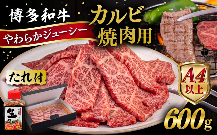 博多和牛 カルビ 焼肉用 600g 糸島市 / ヒサダヤフーズ [AIA031] 黒毛和牛 冷凍配送 焼肉用
