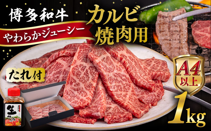 博多和牛 カルビ 焼肉用 1kg 糸島市 / ヒサダヤフーズ [AIA033] 黒毛和牛 冷凍配送 焼肉用