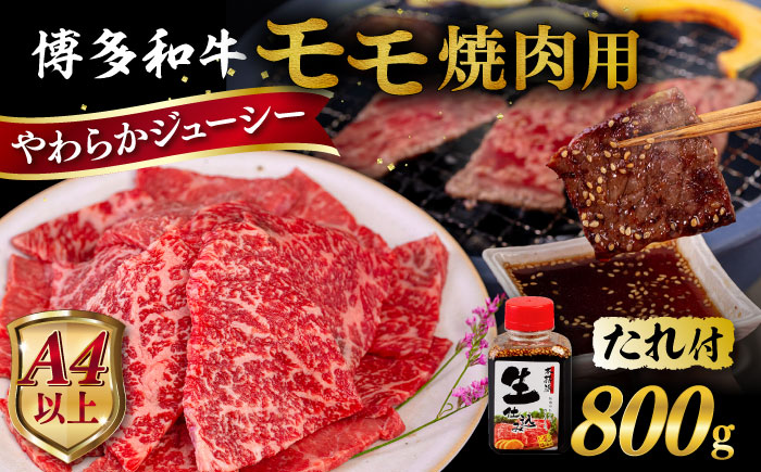 博多和牛 モモ 焼肉用 800g  糸島市 / ヒサダヤフーズ [AIA035] 黒毛和牛 冷凍配送 焼肉用
