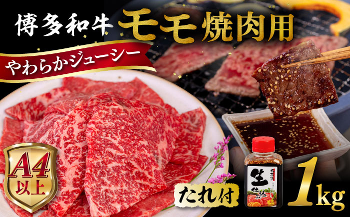 博多和牛 モモ 焼肉用 1kg  糸島市 / ヒサダヤフーズ [AIA036] 黒毛和牛 冷凍配送 焼肉用