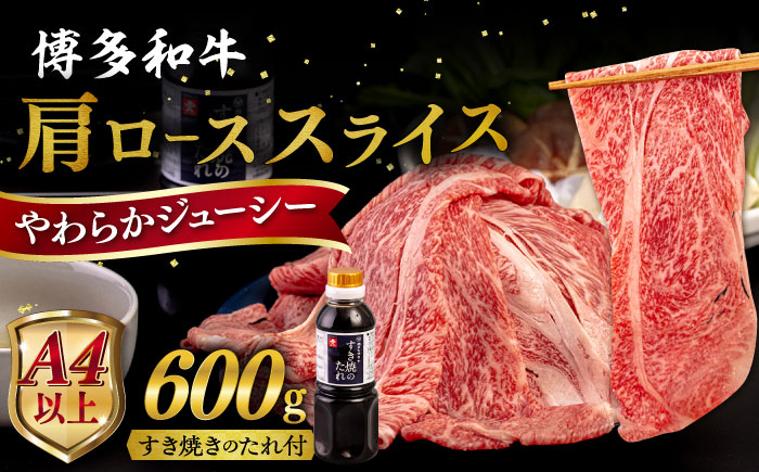 博多和牛 肩ロース うす切り 600g 糸島市 / ヒサダヤフーズ [AIA037] 黒毛和牛 牛肉 スライス 冷凍配送