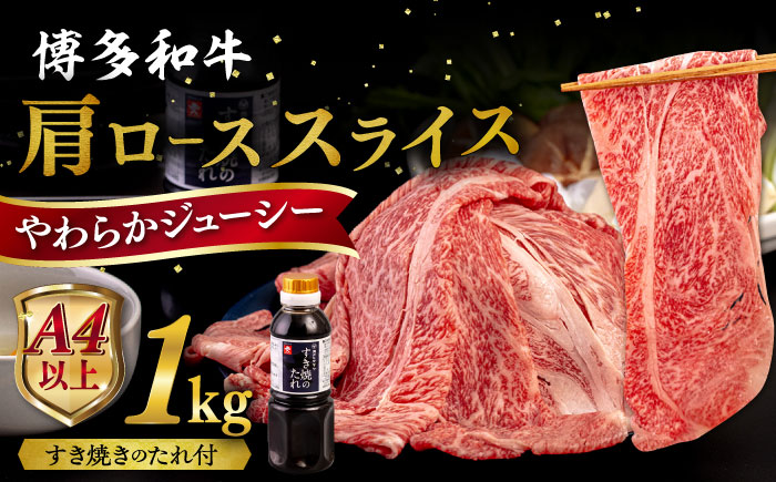 博多和牛 肩ロース うす切り 1kg 糸島市 / ヒサダヤフーズ [AIA039] 黒毛和牛 牛肉 スライス 冷凍配送