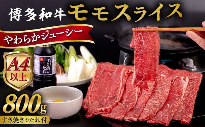 博多和牛 モモ うす切り 800g 糸島市 / ヒサダヤフーズ [AIA041] 黒毛和牛 牛肉 すき焼き しゃぶしゃぶ スライス 冷凍配送