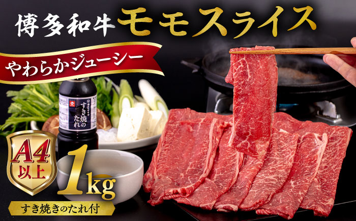 博多和牛 モモ うす切り 1kg 糸島市 / ヒサダヤフーズ [AIA042] 黒毛和牛 牛肉 すき焼き しゃぶしゃぶ スライス 冷凍配送