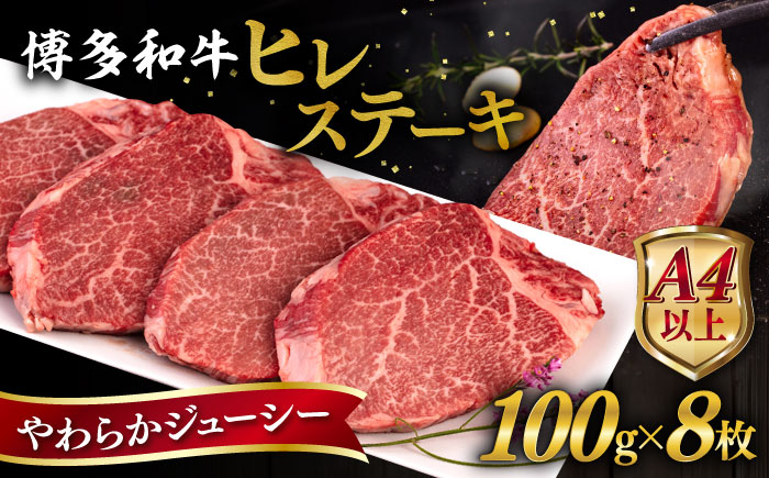博多和牛 ヒレステーキ 800g (100g×8枚) 糸島市 / ヒサダヤフーズ [AIA044]  黒毛和牛 冷凍配送 牛肉 ステーキ肉