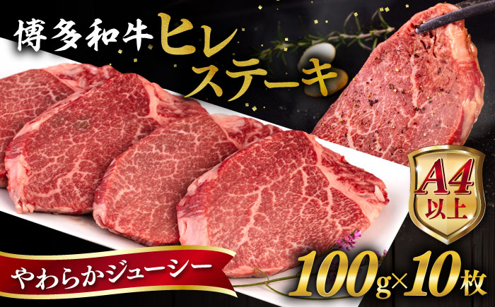 博多和牛 ヒレステーキ 1kg (100g×10枚) 糸島市 / ヒサダヤフーズ [AIA045]  黒毛和牛 冷凍配送 牛肉 ステーキ肉