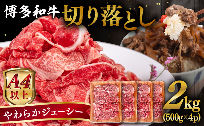 博多和牛 切り落とし 500gｘ4 糸島市 / ヒサダヤフーズ [AIA048]   黒毛和牛 冷凍配送
