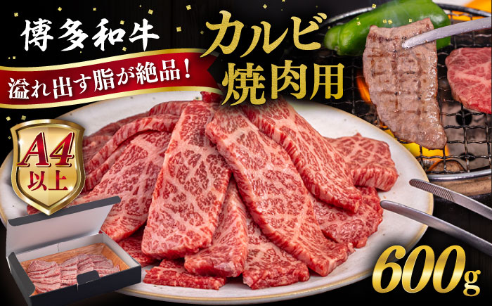 【A4/A5等級】博多和牛 カルビ 焼肉用 600g 糸島市 / ヒサダヤフーズ [AIA050]   黒毛和牛 冷凍配送