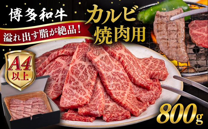 【A4/A5等級】博多和牛 カルビ 焼肉用 800g 糸島市 / ヒサダヤフーズ [AIA051]   黒毛和牛 冷凍配送