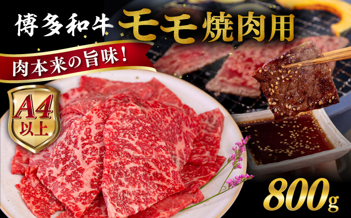 【A4/A5等級】博多和牛 モモ 焼肉用 800g  糸島市 / ヒサダヤフーズ [AIA055]   黒毛和牛 冷凍配送