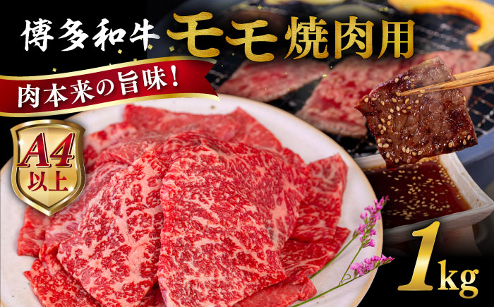 【A4/A5等級】博多和牛 モモ 焼肉用 1kg  糸島市 / ヒサダヤフーズ [AIA056]   黒毛和牛 冷凍配送