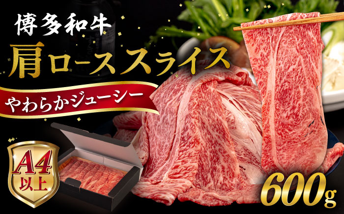 【A4/A5等級】博多和牛 肩ロース うす切り 600g 糸島市 / ヒサダヤフーズ [AIA058] 黒毛和牛 牛肉 スライス 冷凍配送 すき焼き用 しゃぶしゃぶ用