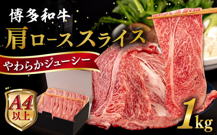 【A4/A5等級】博多和牛 肩ロース うす切り 1kg 糸島市 / ヒサダヤフーズ [AIA060] 黒毛和牛 牛肉 スライス 冷凍配送 すき焼き用 しゃぶしゃぶ用