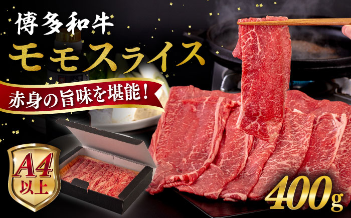 【A4/A5等級】博多和牛 モモ うす切り 400g 糸島市 / ヒサダヤフーズ [AIA061] 黒毛和牛 牛肉 スライス 冷凍配送 すき焼き用 しゃぶしゃぶ用