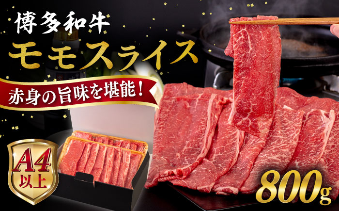 【A4/A5等級】博多和牛 モモ うす切り 800g 糸島市 / ヒサダヤフーズ [AIA063] 黒毛和牛 牛肉 スライス 冷凍配送 すき焼き用 しゃぶしゃぶ用