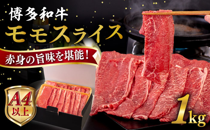 【A4/A5等級】博多和牛 モモ うす切り 1kg 糸島市 / ヒサダヤフーズ [AIA064] 黒毛和牛 牛肉 スライス 冷凍配送 すき焼き用 しゃぶしゃぶ用