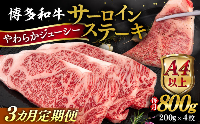 【全3回定期便】【A4/A5等級】博多和牛 サーロイン ステーキ 800g (200g×4枚) 糸島市 / ヒサダヤフーズ 黒毛和牛 牛肉 ステーキ肉  [AIA078]