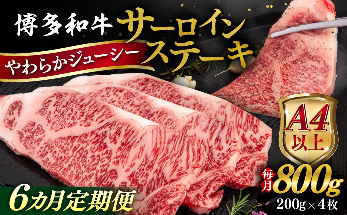 【全6回定期便】【A4/A5等級】博多和牛 サーロイン ステーキ 800g (200g×4枚) 糸島市 / ヒサダヤフーズ 黒毛和牛 牛肉 ステーキ肉  [AIA079]